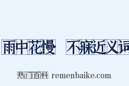 雨中花慢·不寐近义词是什么意思的图片